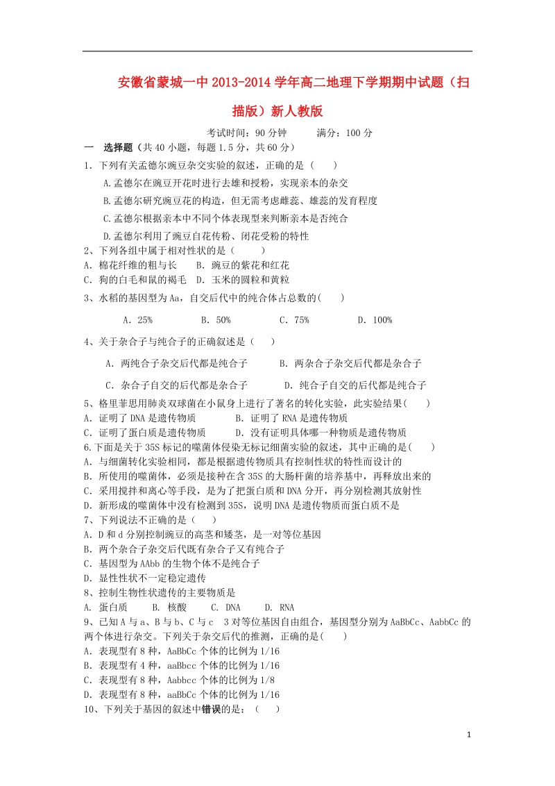 黑龙江省大庆市第五十六中学2013-2014学年高一生物下学期期中试题新人教版.doc_第1页