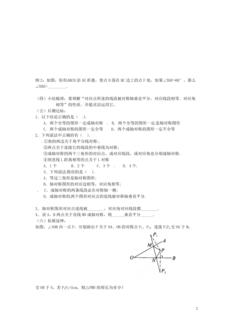 重庆市第110中学校七年级数学下册 5.2 探索轴对称的性质导学案（无答案）（新版）北师大版.doc_第2页