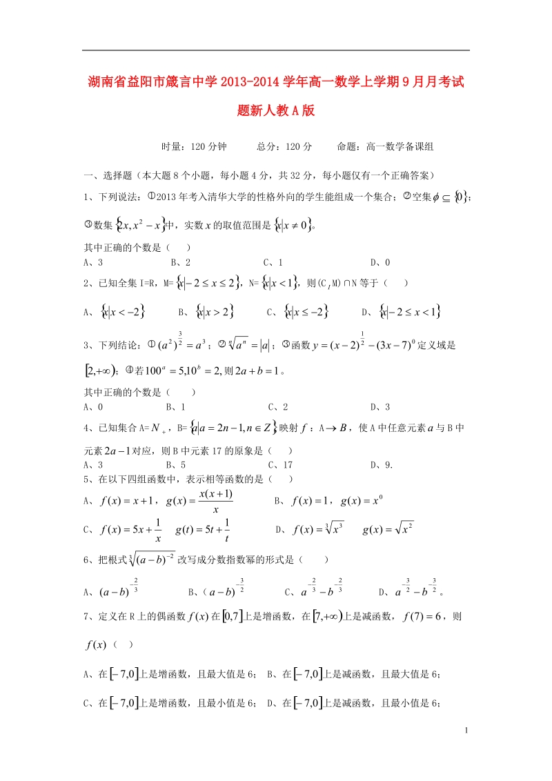 湖南省益阳市箴言中学2013-2014学年高一数学上学期9月月考试题新人教a版.doc_第1页