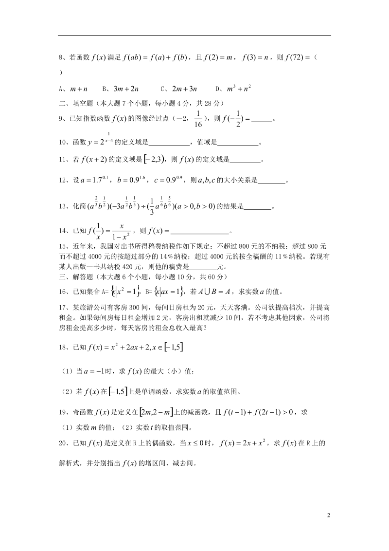 湖南省益阳市箴言中学2013-2014学年高一数学上学期9月月考试题新人教a版.doc_第2页