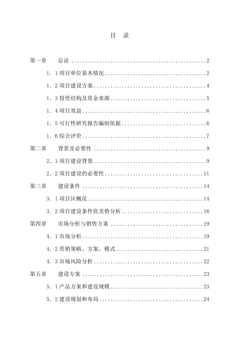 千亩绿化苗木种植基地建设项目可行性研究报告.doc_第2页