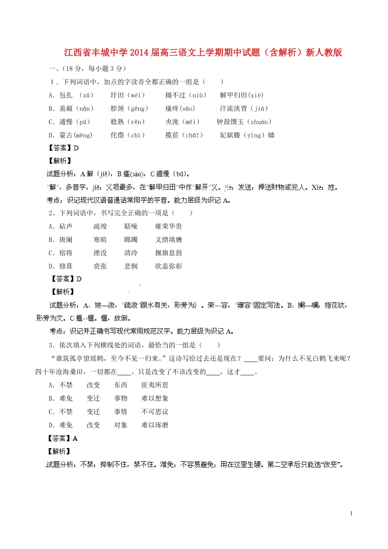 江西省丰城中学2014届高三语文上学期期中试题（含解析）新人教版.doc_第1页