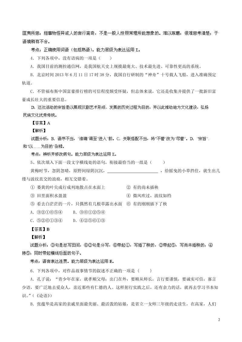 江西省丰城中学2014届高三语文上学期期中试题（含解析）新人教版.doc_第2页