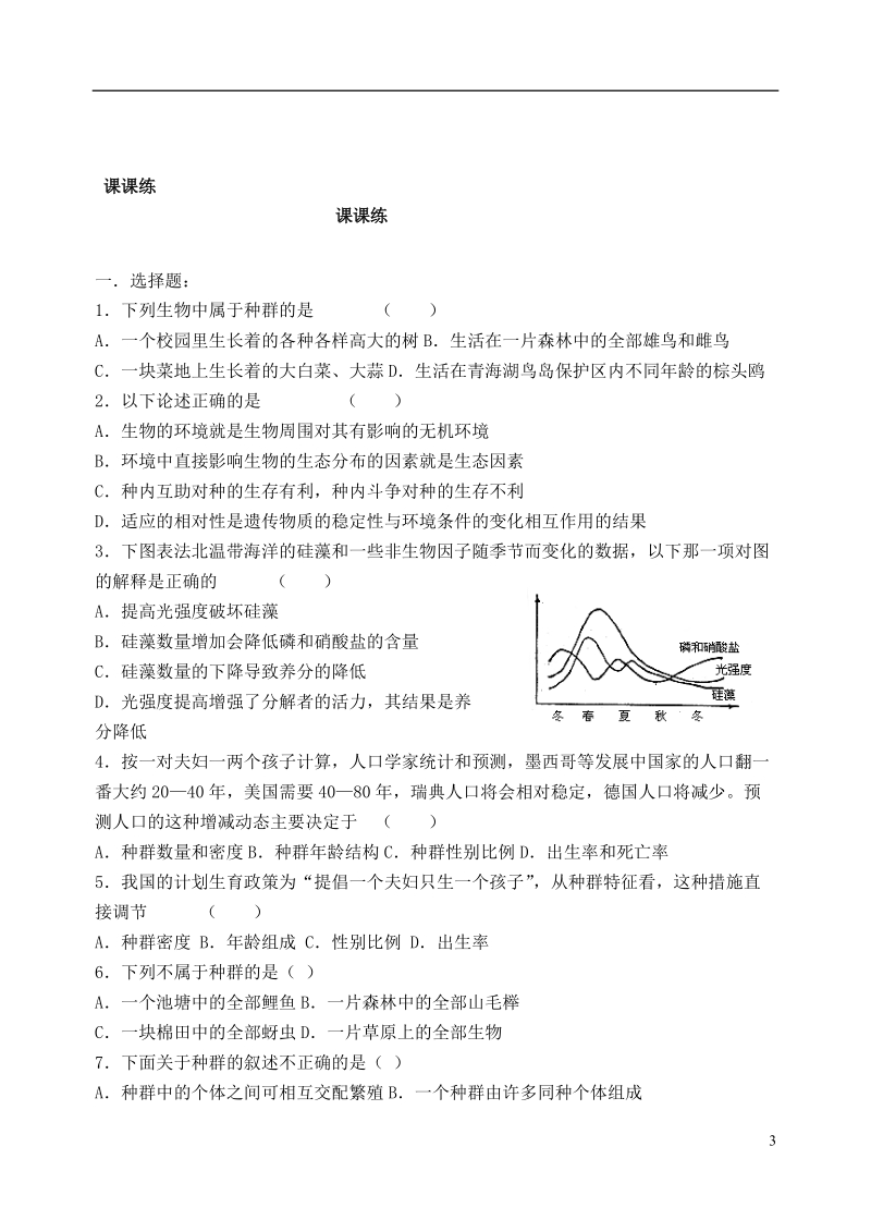 盐城市射阳中中2014年高中生物 种群的特征教案 新人教版必修3.doc_第3页