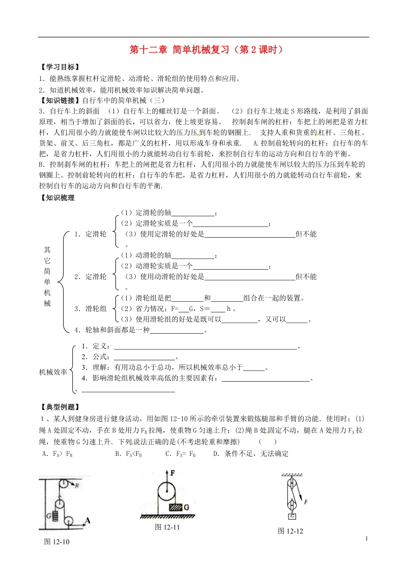 金溪县第二中学八年级物理下册 第十二章 简单机械复习（第2课时）导学案（无答案）（新版）新人教版.doc_第1页