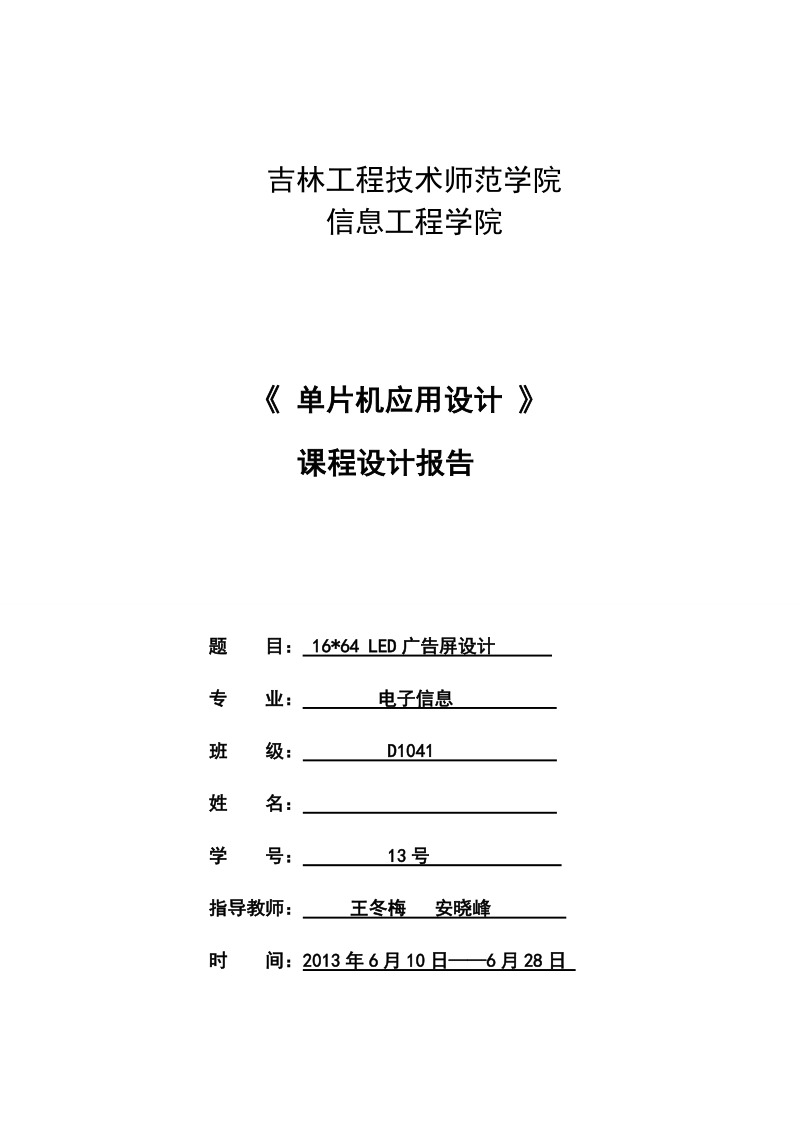 16×64led广告屏设计_课程设计报告.doc_第1页