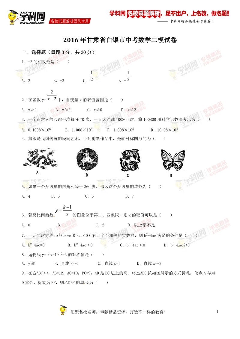 精品解析：甘肃省白银市2016届九年级中考二模试卷数学试题解析（原卷版）.doc_第1页