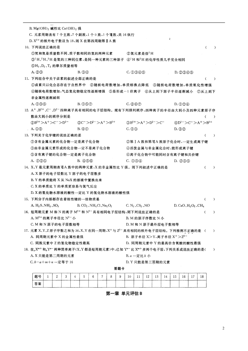 江西省宜春市宜春中学2014高一化学 第一章 单元评估a、b.doc_第2页