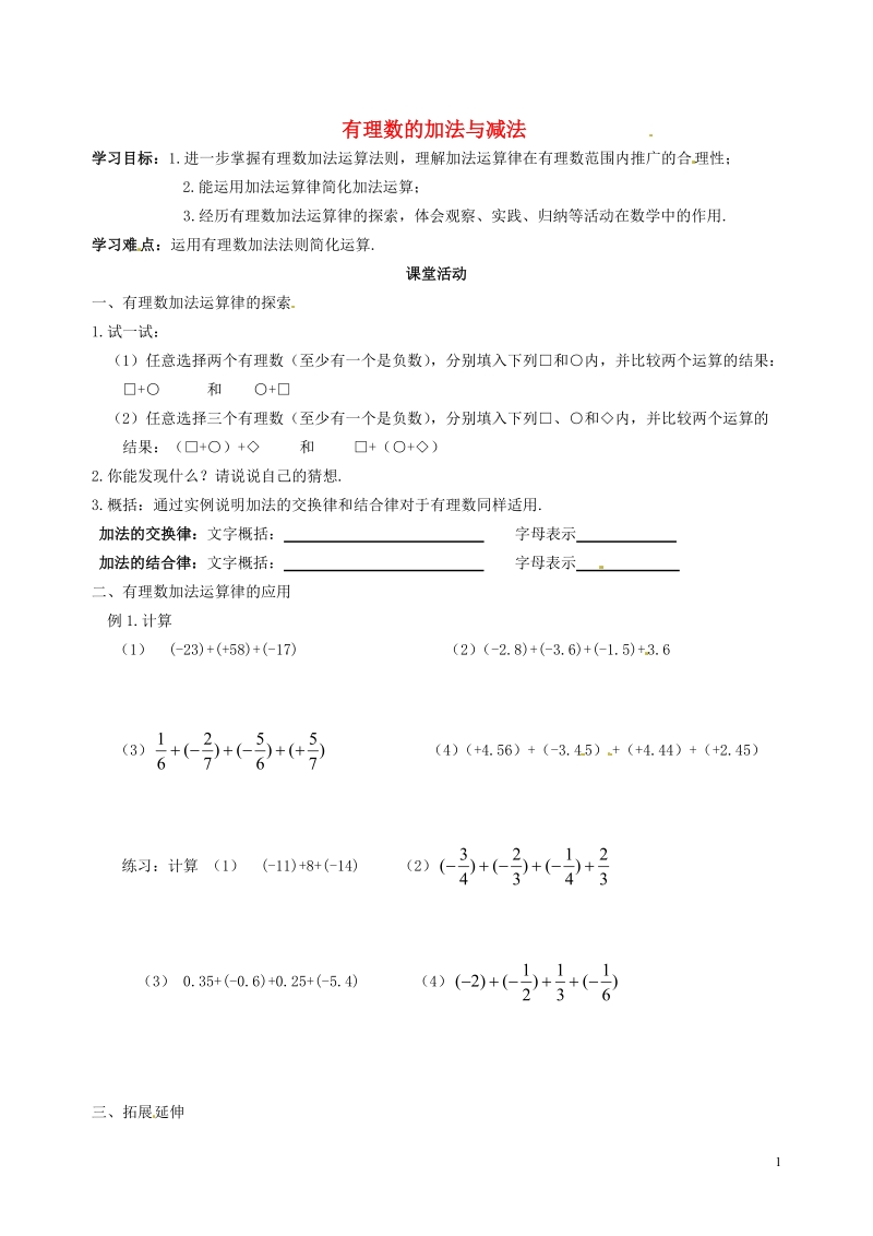 涟水县灰墩中学七年级数学上册 2.4 有理数的加法与减法教学案2（无答案） 苏科版.doc_第1页