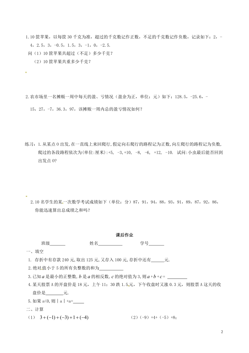 涟水县灰墩中学七年级数学上册 2.4 有理数的加法与减法教学案2（无答案） 苏科版.doc_第2页