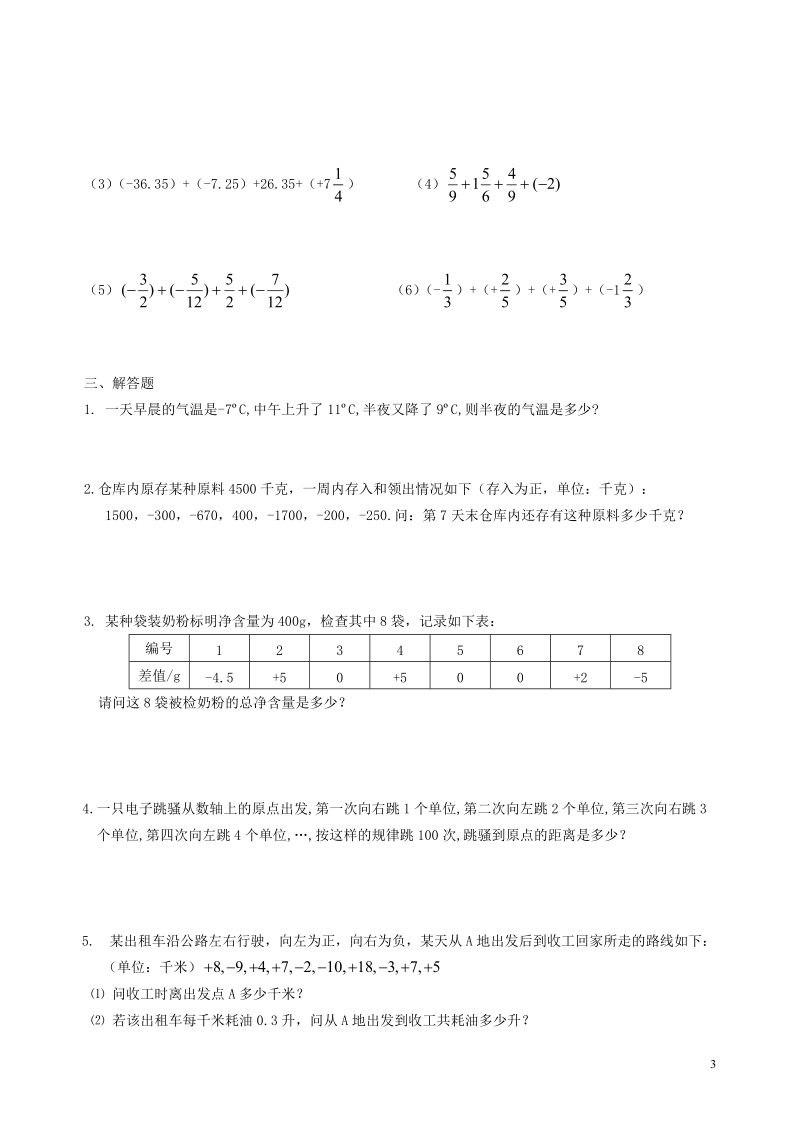 涟水县灰墩中学七年级数学上册 2.4 有理数的加法与减法教学案2（无答案） 苏科版.doc_第3页