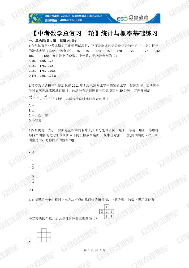 【中考数学总复习一轮】统计与概率基础练习.doc_第1页