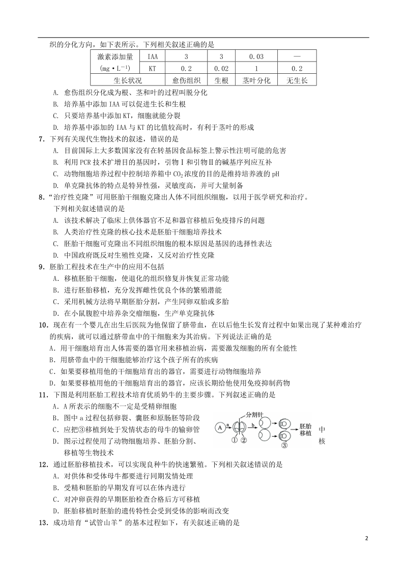 江苏省泰州市姜堰区2013-2014学年高二生物下学期期中试题新人教版.doc_第2页