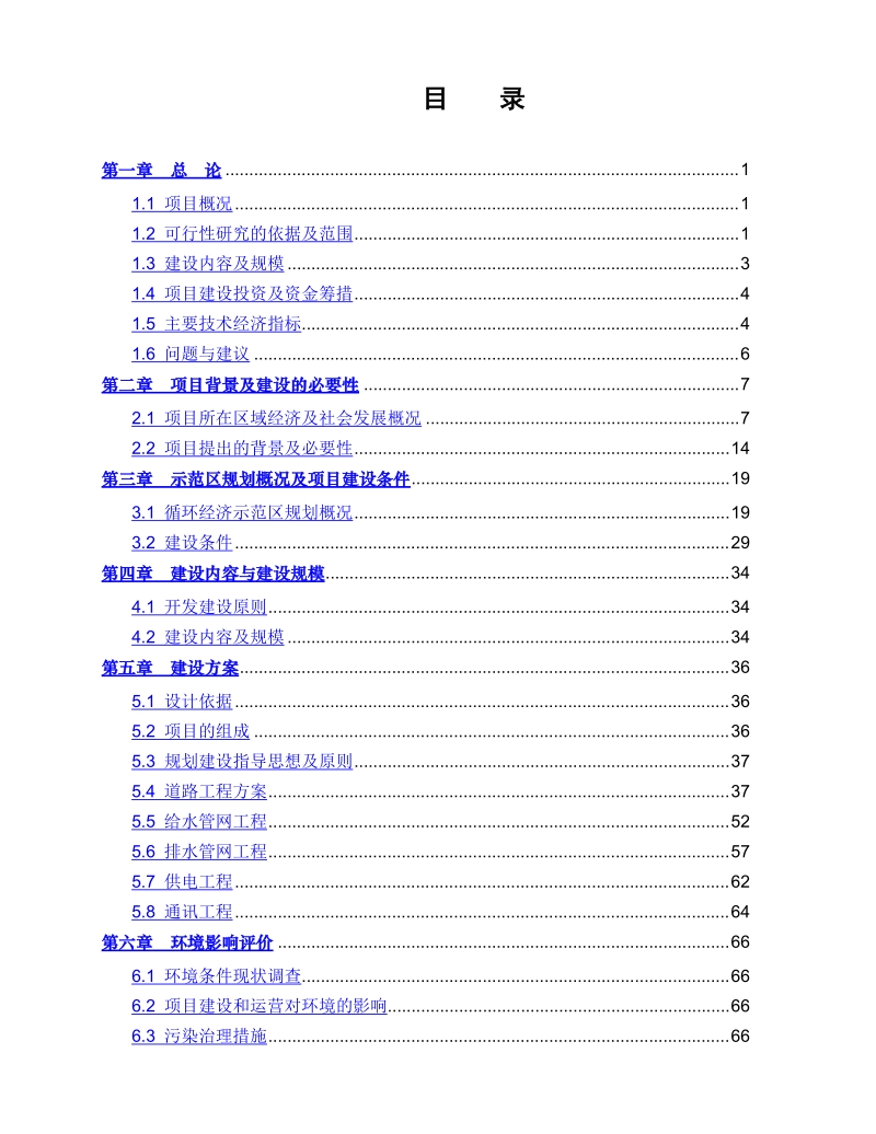 四平循环经济示范区基础设施建设项目一期工程可行性研究报告.doc_第3页