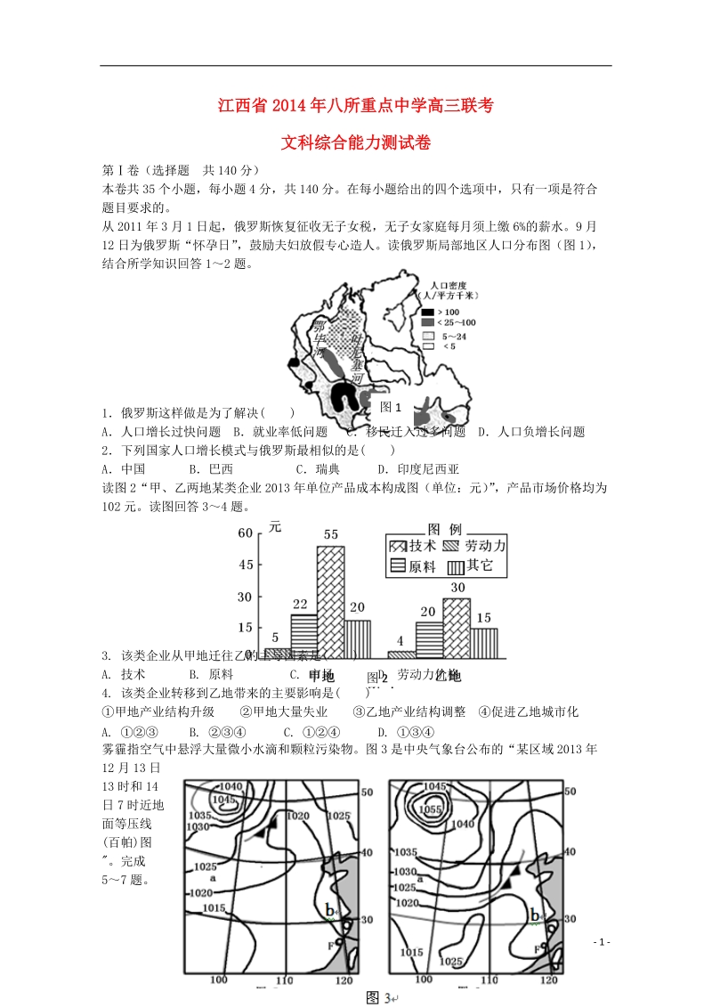 江西省八所重点中学2014届高三文综下学期联考.doc_第1页