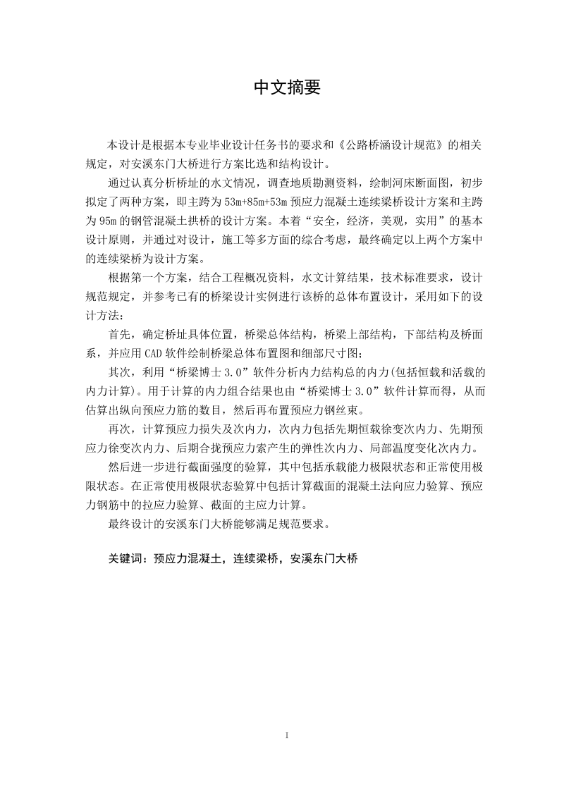 主跨53 85 53米预应力混凝土连续梁桥设计安溪东门大桥.docx_第3页