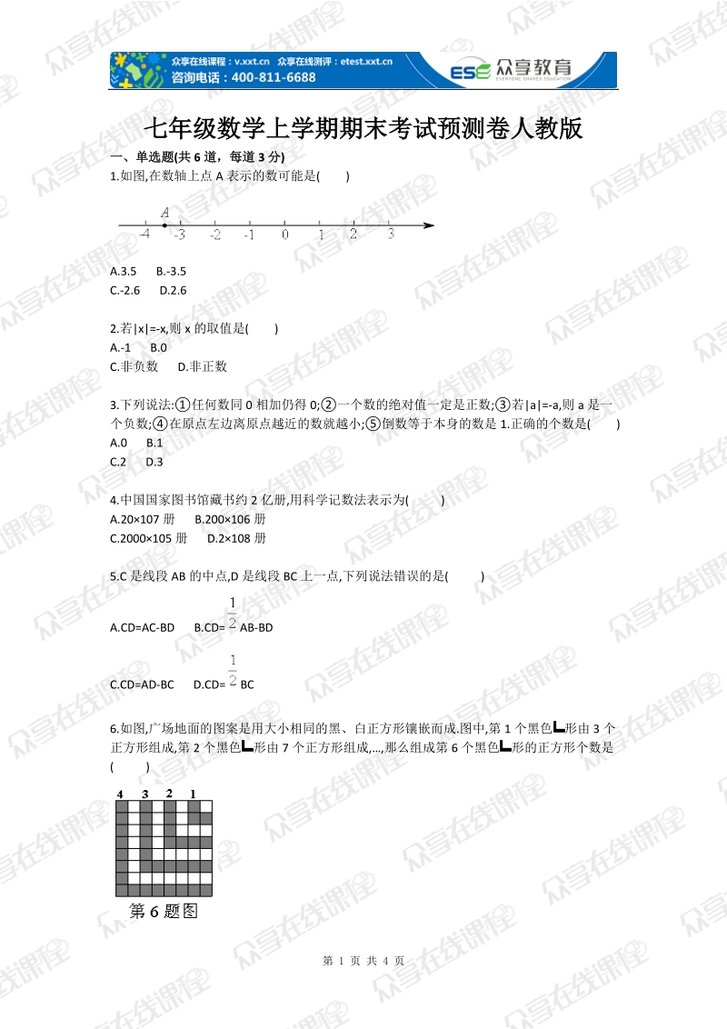 七年级数学上学期期末考试预测卷人教版.doc_第1页