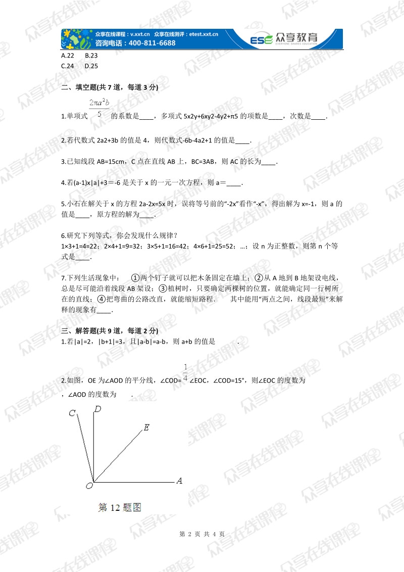 七年级数学上学期期末考试预测卷人教版.doc_第2页