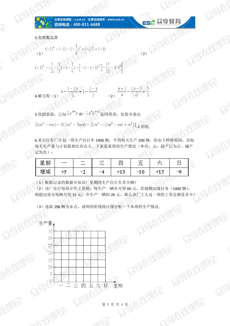 七年级数学上学期期末考试预测卷人教版.doc_第3页