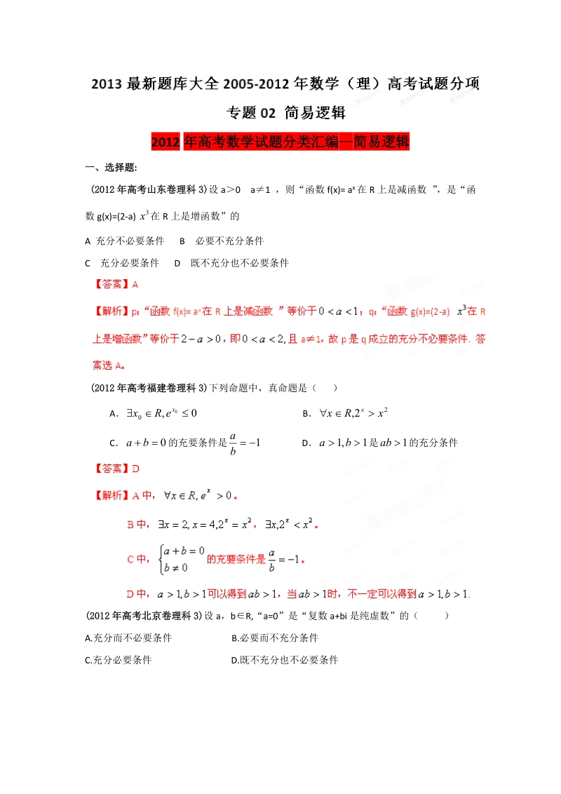 2013最新题库大全2005-2012年数学(理)高考试题分项专题02_简易逻辑.doc_第1页