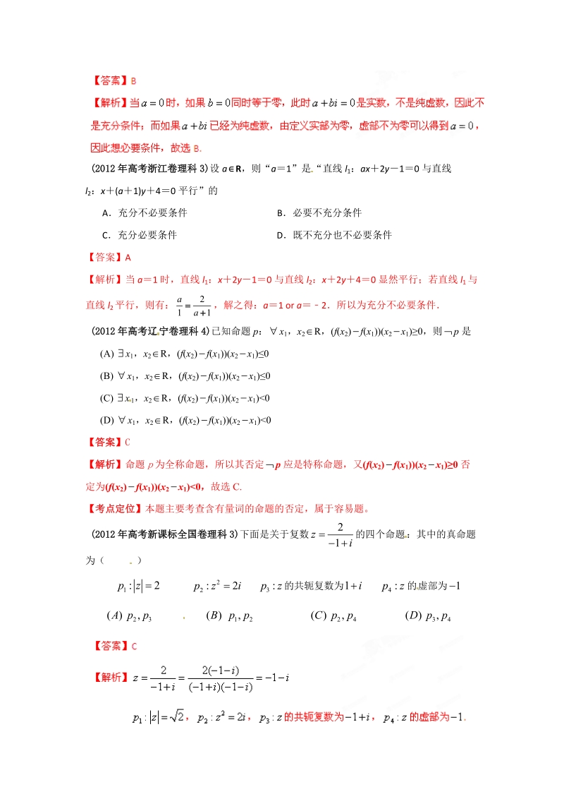 2013最新题库大全2005-2012年数学(理)高考试题分项专题02_简易逻辑.doc_第2页