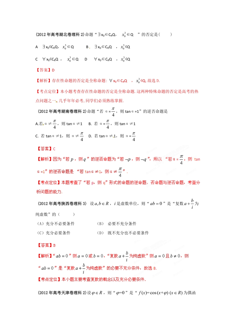 2013最新题库大全2005-2012年数学(理)高考试题分项专题02_简易逻辑.doc_第3页