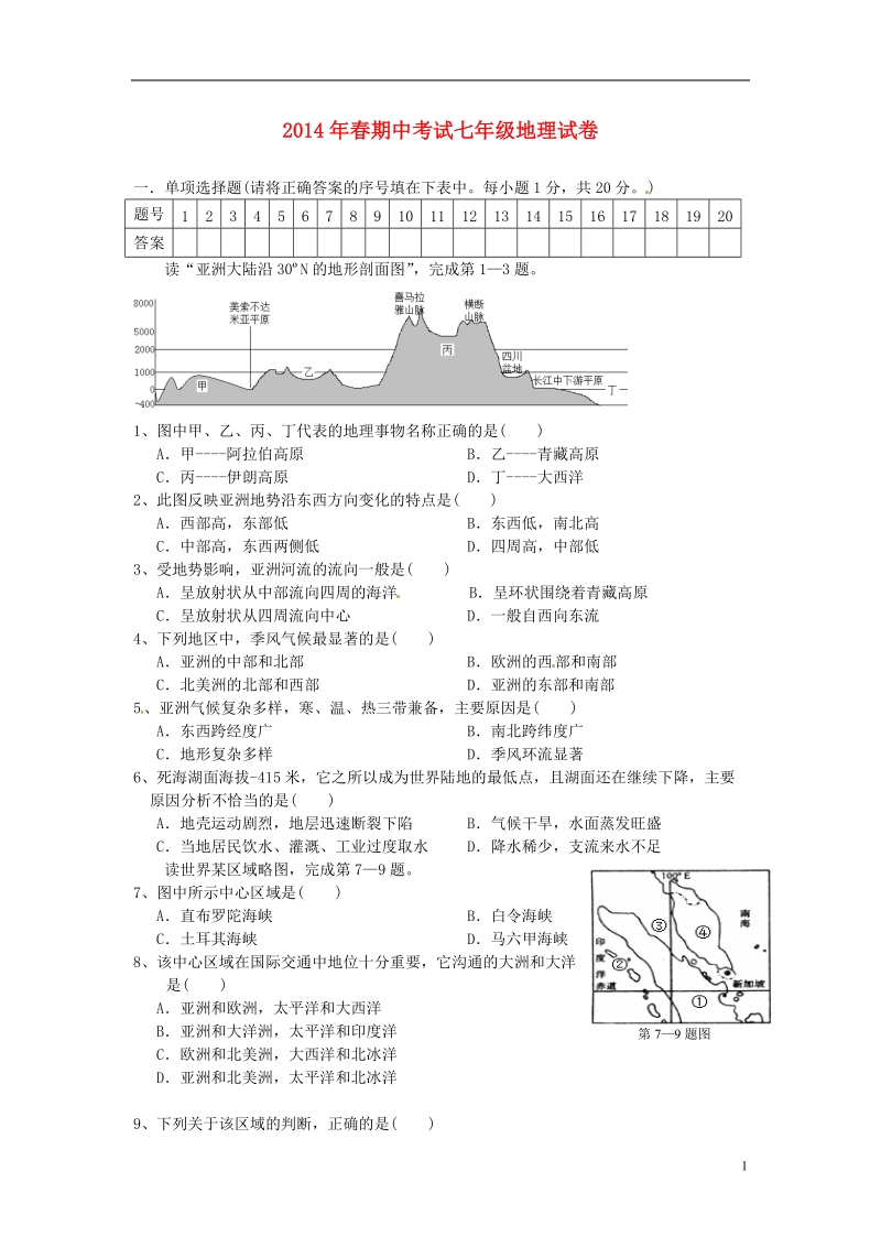 湖北省鄂州市部分学校2013-2014学年七年级地理下学期期中试题.doc_第1页