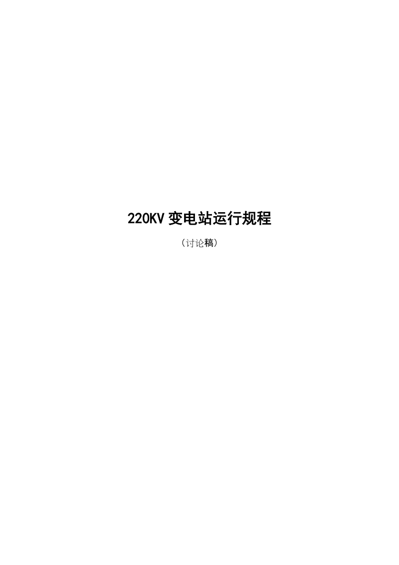 220kv变电站现场运行规程.doc_第1页