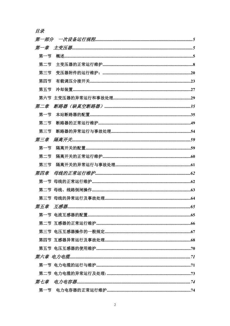 220kv变电站现场运行规程.doc_第2页