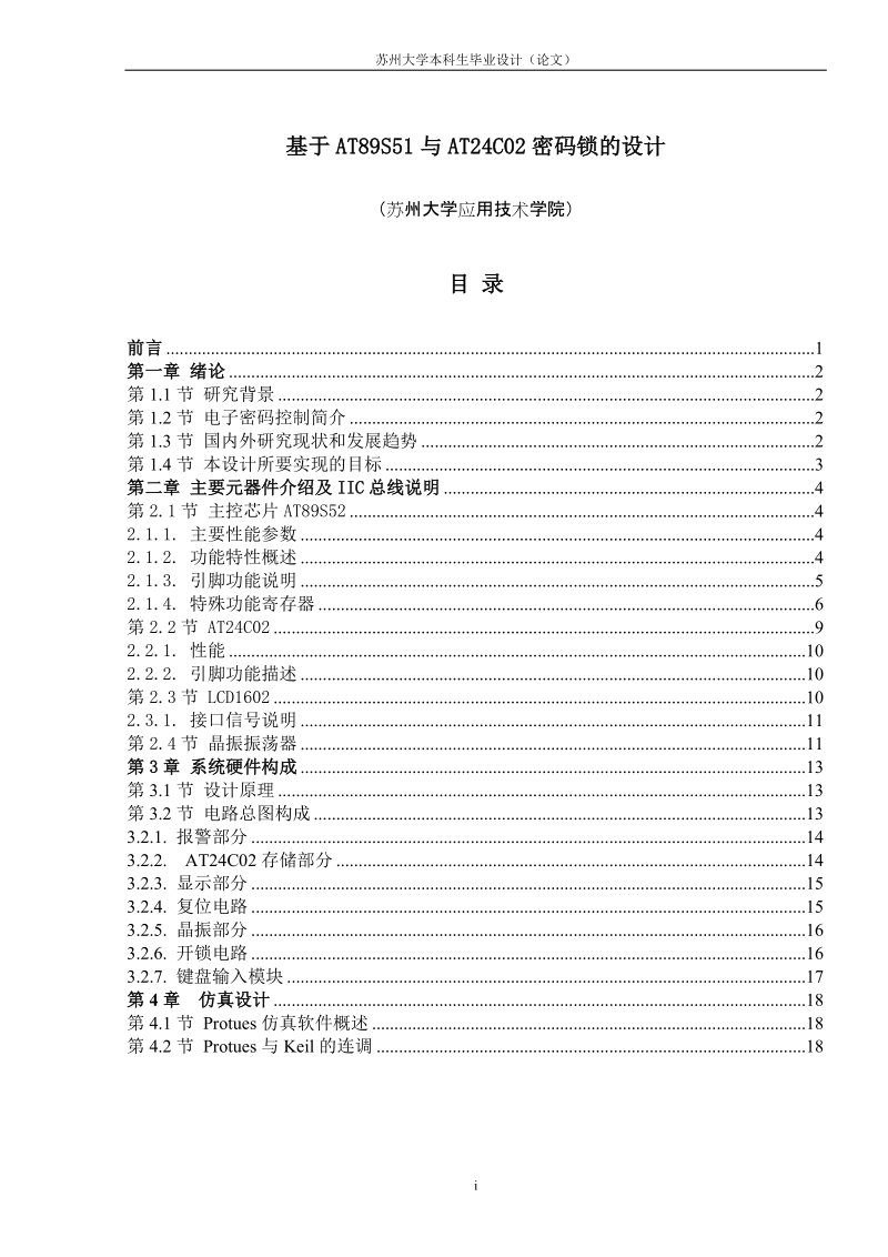 基于51单片机的密码锁设计_毕业设计.doc_第1页