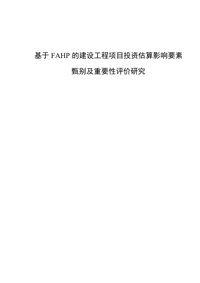 基于fahp的建设工程项目投资估算影响要素_甄别及重要性评价研究.doc_第1页