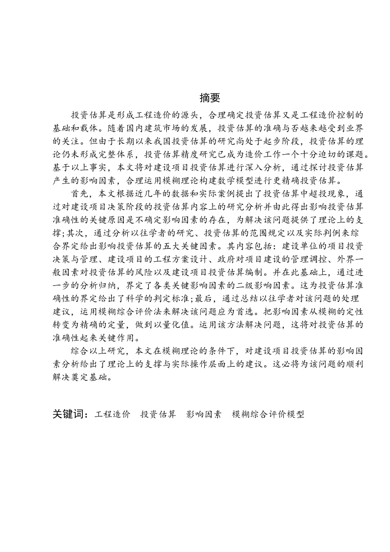 基于fahp的建设工程项目投资估算影响要素_甄别及重要性评价研究.doc_第2页