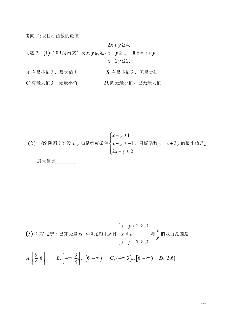 西安市昆仑中学2014届高考数学一轮复习讲义 第25课时 二元一次不等式（组）与简单的线性规划问题 理.doc_第3页