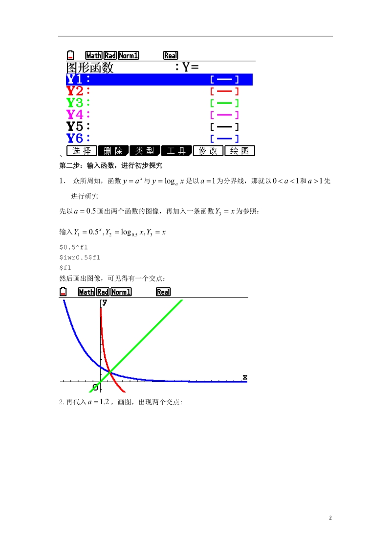 沈阳市第十五中学2013年高中数学论文 图形计算器应用能力测试活动学生 指数函数与对数函数交点个数的研究.doc_第2页