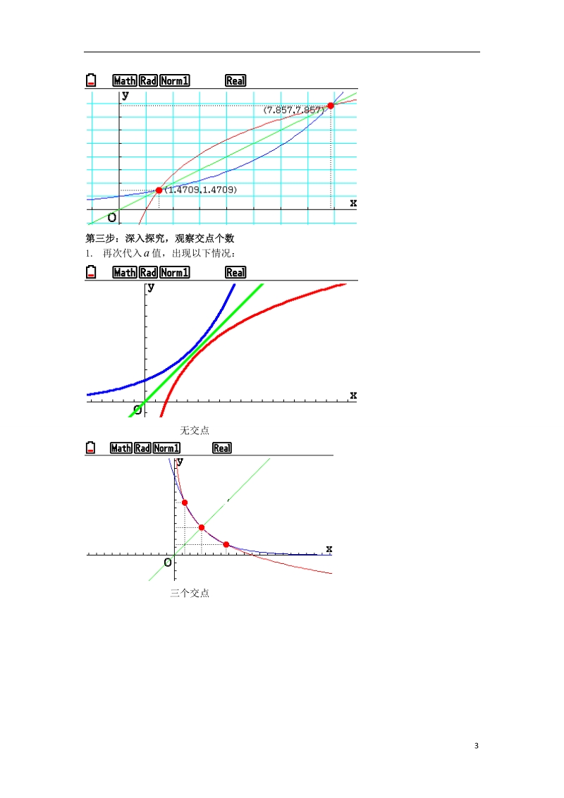 沈阳市第十五中学2013年高中数学论文 图形计算器应用能力测试活动学生 指数函数与对数函数交点个数的研究.doc_第3页