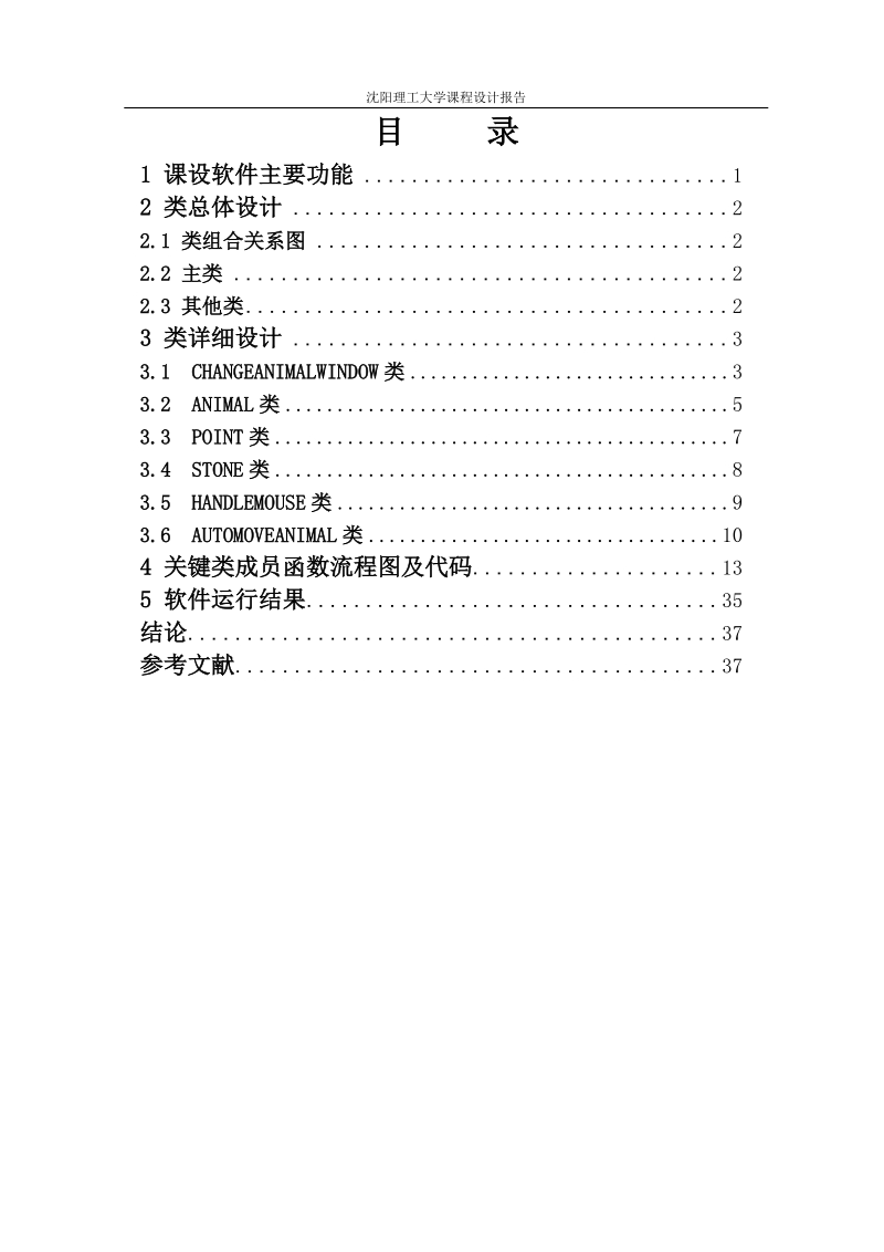 基于java的动物换位游戏软件设计课程设计.doc_第3页