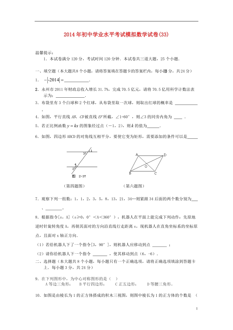 祁阳县2014年初中数学学业水平考试模拟试卷（33）.doc_第1页