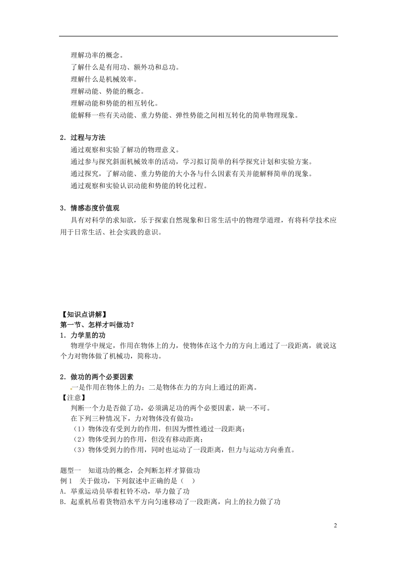 江西省吉安县凤凰中学八年级物理上册 机械功与机械能教案.doc_第2页