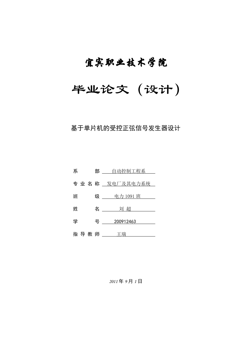 22万变电站主变压器保护设计毕业设计(论文)....doc_第1页