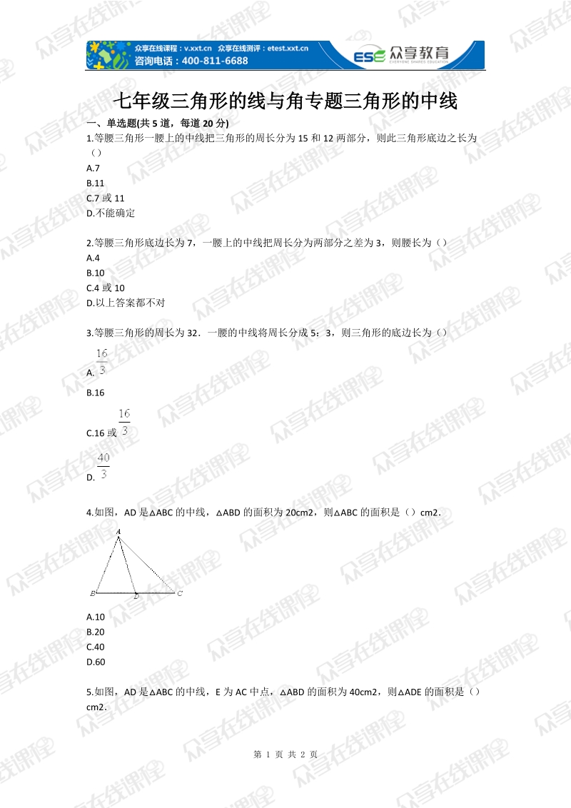 七年级三角形的线与角专题三角形的中线.doc_第1页