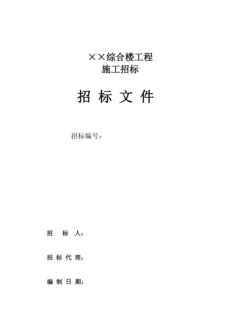 ××综合楼工程招标文件.doc_第1页