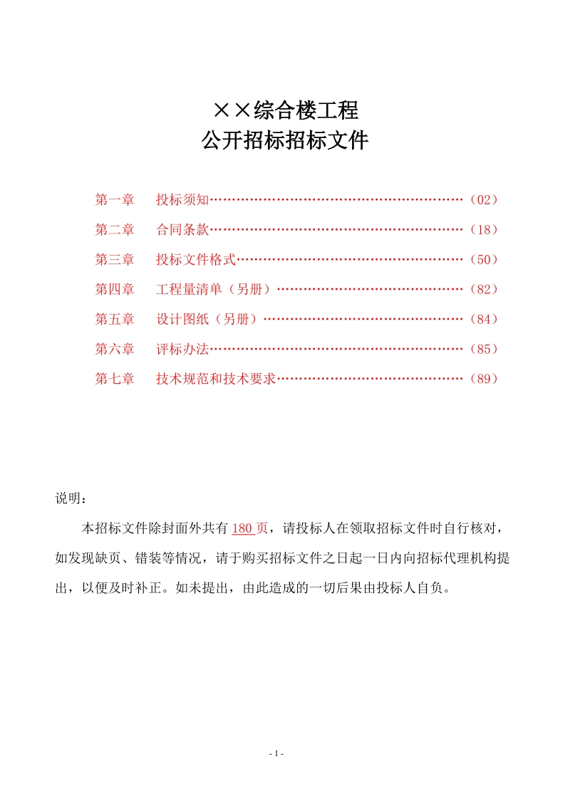 ××综合楼工程招标文件.doc_第2页