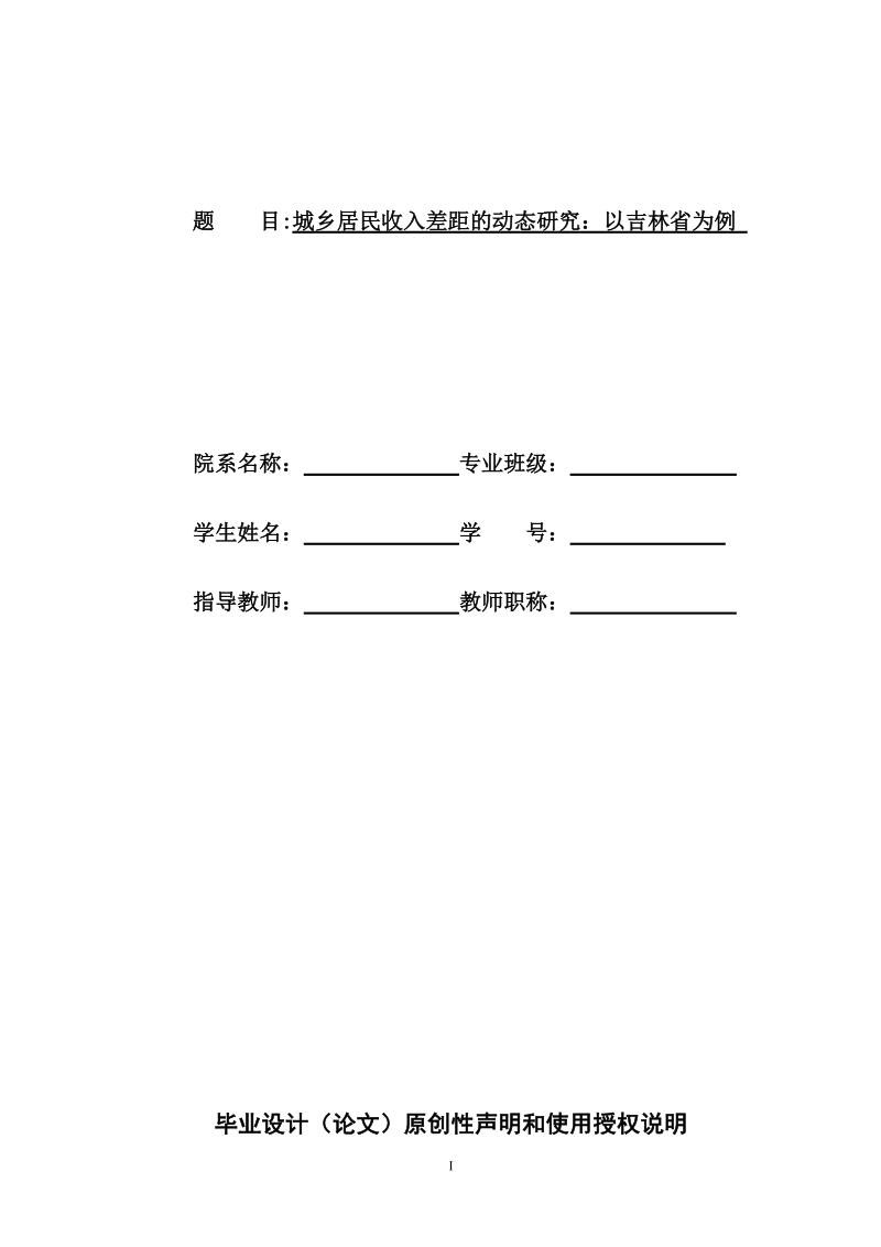 城乡居民收入差距的动态研究——以吉林省为例毕业论文.doc_第1页