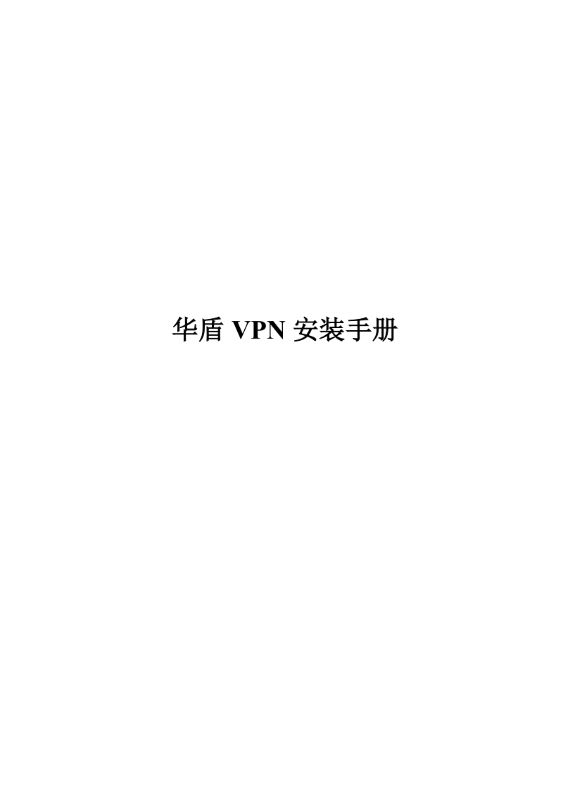 华盾vpn安装手册.doc_第1页