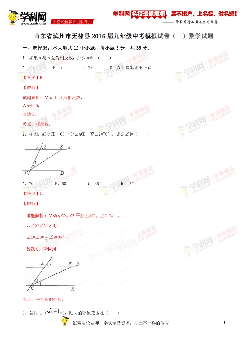 精品解析：山东省滨州市无棣县2016届九年级中考模拟试卷（三）数学试题解析（解析版）.doc_第1页