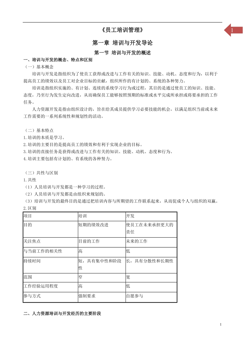 员工培训与开发.doc_第1页