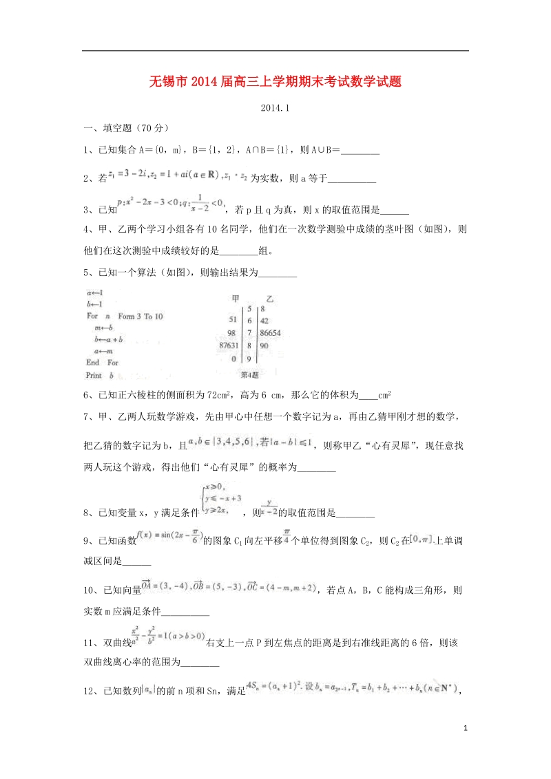 江苏省无锡市2014届高三数学上学期期末考试试题苏教版.doc_第1页