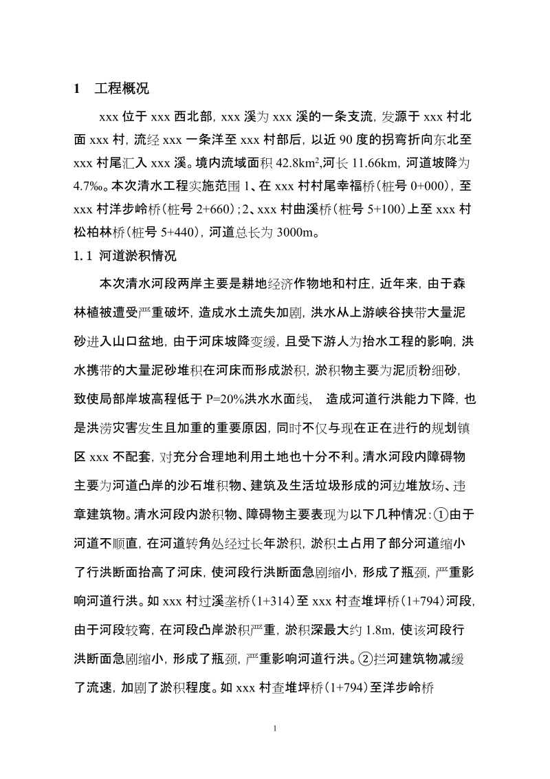 xx清水工程建设管理报告.doc_第3页