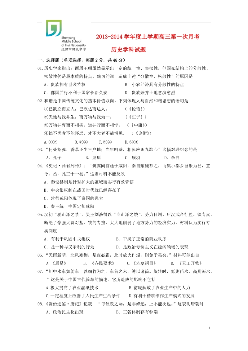 辽宁省沈阳市回民中学2014届高三历史第一次月考试题新人教版.doc_第1页