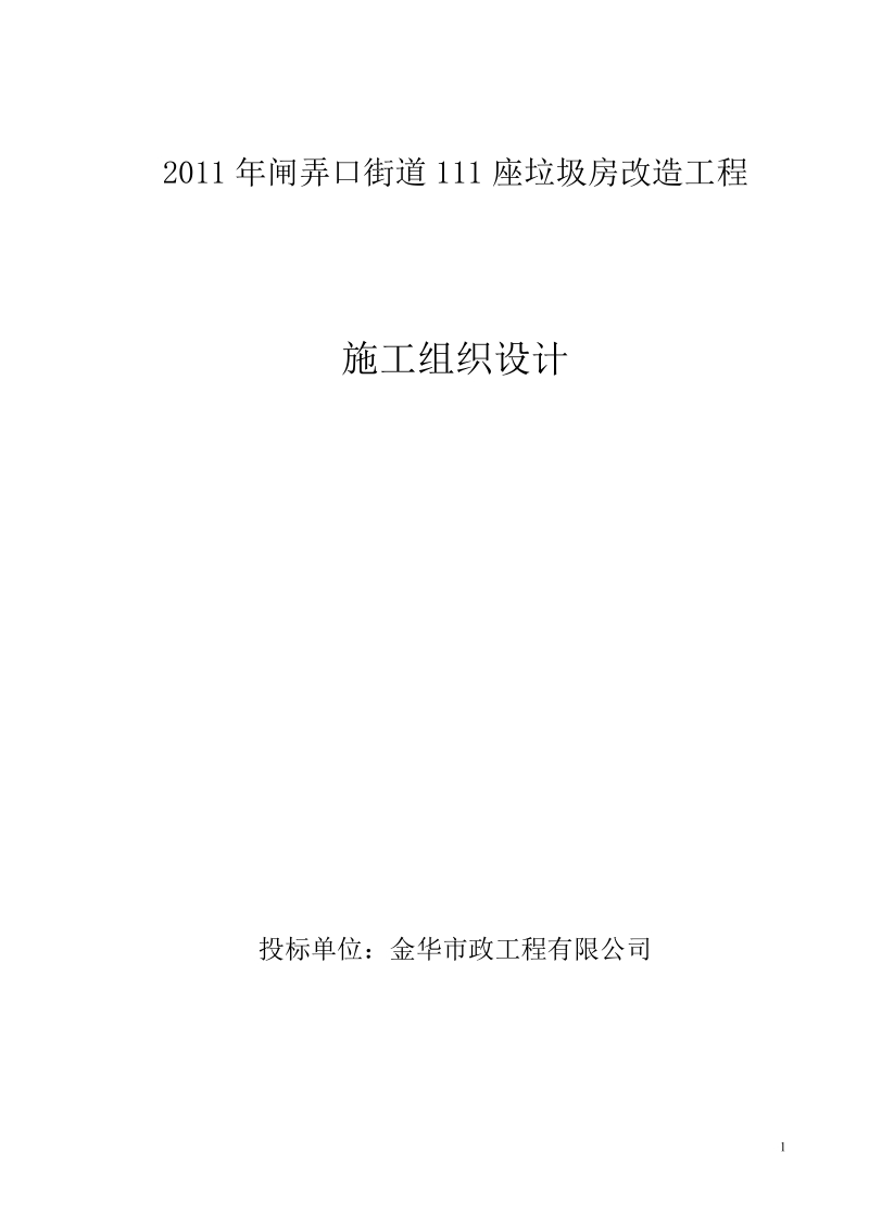 2011年闸弄口街道垃圾房改造工程施工组织设计.doc_第1页